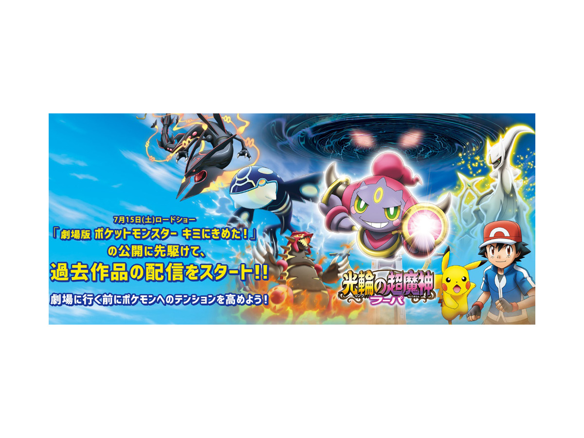 祝周年 劇場版ポケモン 過去18作を一挙配信決定 Cinemacafe Net