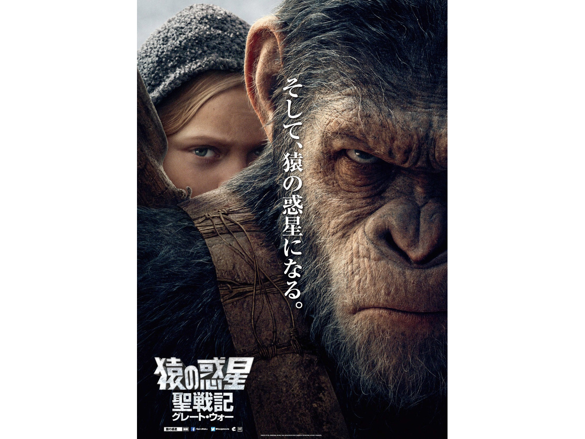 新 猿の惑星 最終章 10月公開決定 シーザーと謎めいた少女のポスター到着 Cinemacafe Net