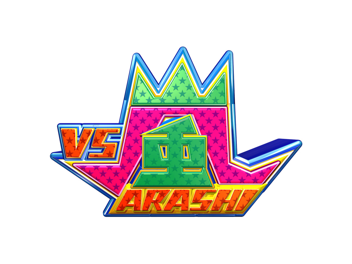 Sexy Zone 中島健人 Hey Say Jump 知念侑李 大先輩 嵐 にどう挑む Vs嵐 Cinemacafe Net