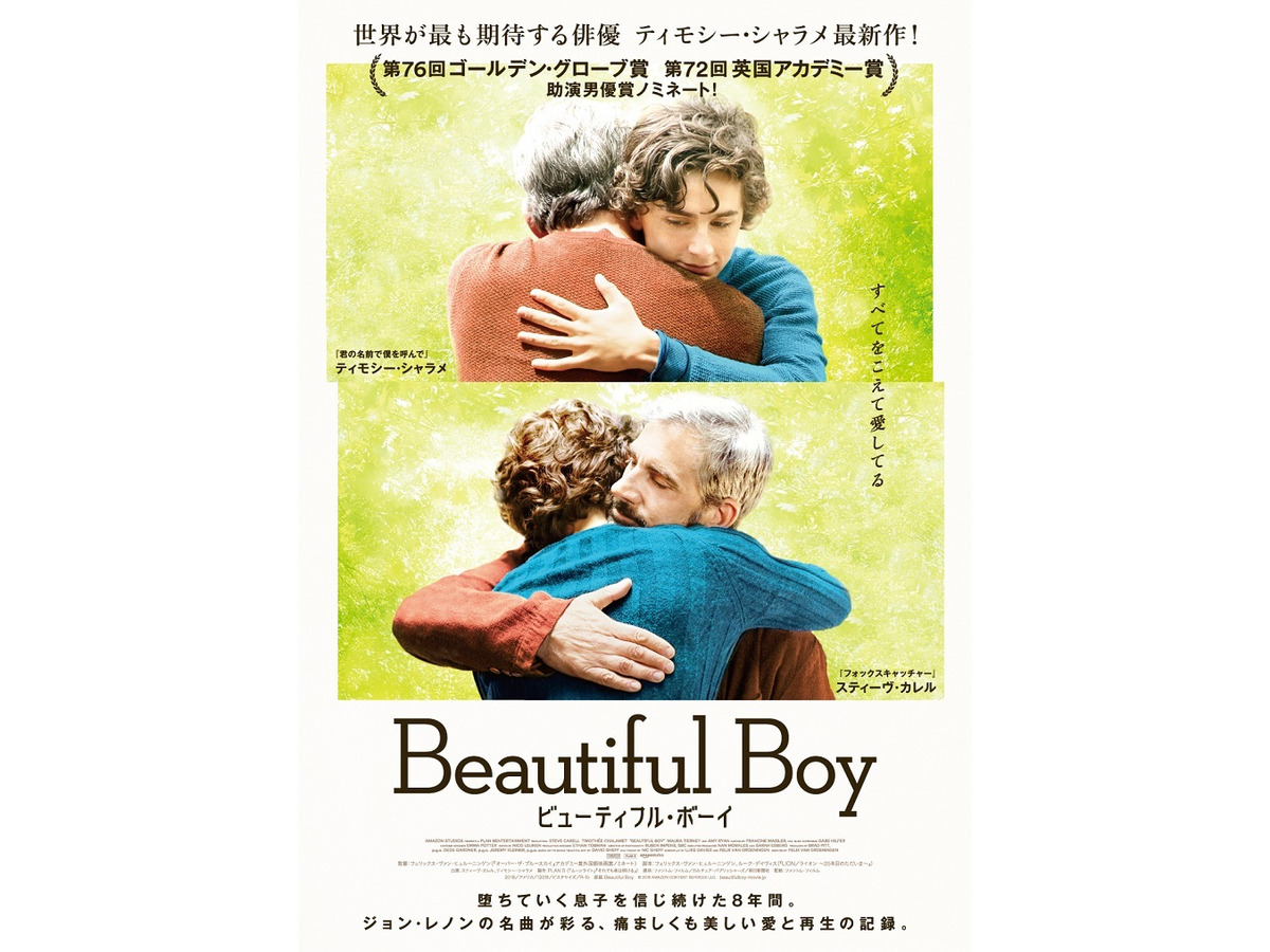 父と息子の抱擁に胸が熱くなる ティモシー シャラメ ビューティフル ボーイ 日本版予告 Cinemacafe Net