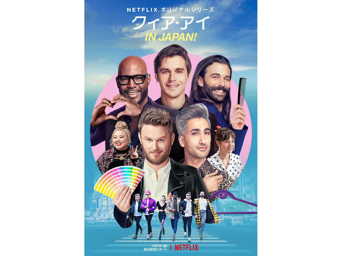 「クィア・アイ in japan!」の画像検索結果