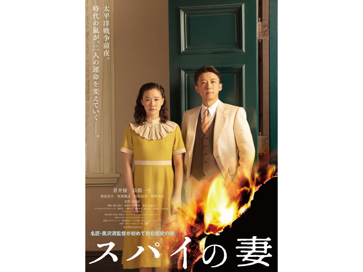 蒼井優 高橋一生 黒沢清監督 スパイの妻 劇場公開へ 予告編も到着 Cinemacafe Net