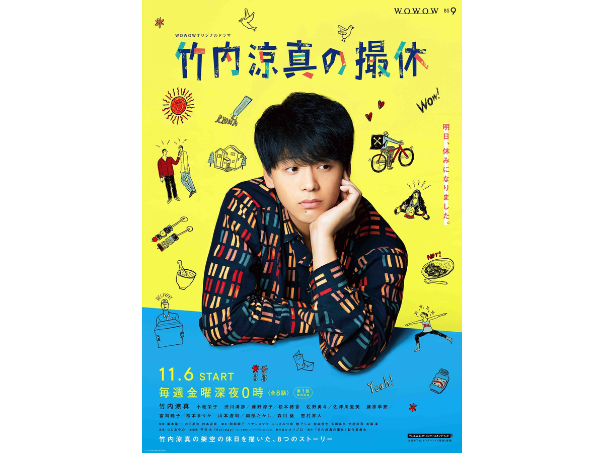 休日どう過ごす 竹内涼真の撮休 ポスター 場面写真公開 Cinemacafe Net