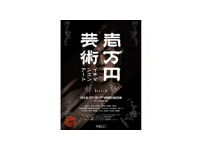 トータス松本、千原ジュニアらが1万円で“歪んだ大人”を表現！渋谷パルコで展覧会開催 画像