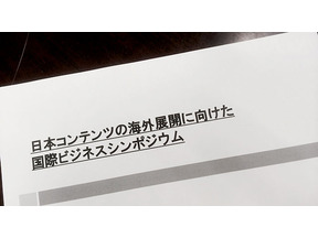 【MOVIEブログ】日本コンテンツの海外展開に向けた国際ビジネスシンポジウム 画像