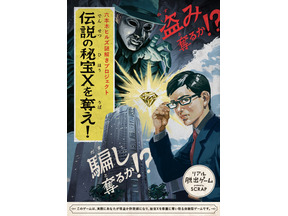 六本木ヒルズ×リアル脱出ゲーム！ 大怪盗or天才詐欺師、秘宝を手にするのは…？ 画像