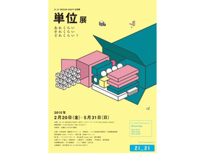 21_21 DESIGN SIGHTに「2014毎日デザイン賞特別賞」！単位展も好評開催中 画像