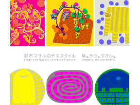 テキスタイルの楽しさで生活を彩る、「鈴木マサルのテキスタイル  傘とラグとタオルと」開催 画像