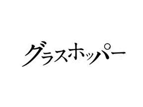 【インタビュー】生田斗真×山田涼介　変身の快感、エンターテイメントの美学 画像