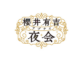 櫻井翔もドン引きの松潤の趣味とは？ イケメンのギャップに迫る「櫻井有吉アブナイ夜会」 画像