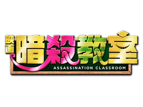 山田涼介＆菅田将暉ら豪華キャスト出演！『暗殺教室』地上波初登場 画像