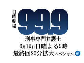 松本潤主演ドラマ「99.9」今夜最終話！「すごく良いチームだった」 画像