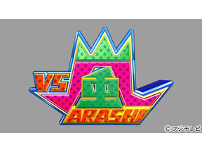 長瀬智也が嵐を再び追い詰める…！「VS嵐」 画像