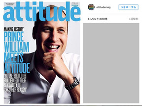 ウィリアム王子、表紙を飾った同性愛者向け雑誌が読者に大好評！ 画像