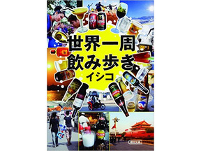 のんびりマイペースな旅のすすめ！大人旅エッセイ「世界一周飲み歩き」 画像