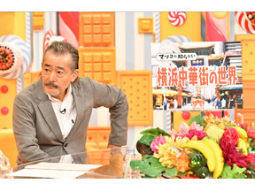 藤竜也＆上野樹里がマツコに横浜中華街の極意を伝授「マツコの知らない世界」2時間SP 画像