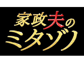 「TOKIO」松岡が家政婦（夫）に！家事の裏技も学べるドラマ「家政夫のミタゾノ」今夜から 画像