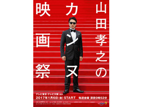 山田孝之、カンヌ目指したひと夏の記録「山田孝之のカンヌ映画祭」今夜スタート 画像