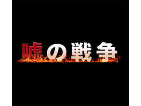 草なぎ剛主演“復讐ドラマ”第2弾「嘘の戦争」今夜スタート 画像