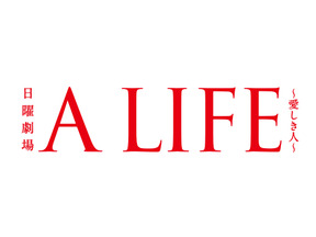 木村拓哉、“職人外科医”役で新境地を開拓「A LIFE～愛しき人～」放送開始 画像