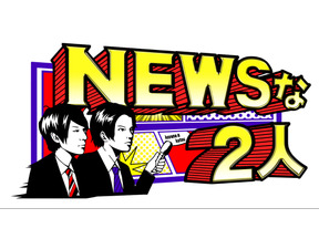 生田斗真、“LGBT”を取り巻く日本の現状と向き合う！「NEWSな2人」 画像