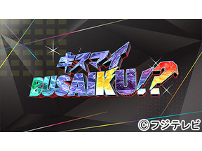 亀梨和也×キスマイ藤ヶ谷×エビ塚田、“同期対決”の行方は「キスマイBUSAIKU!?」 画像