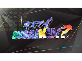 山下智久、“理想の初キス”を熱く語る！「キスマイBUSAIKU!?」 画像