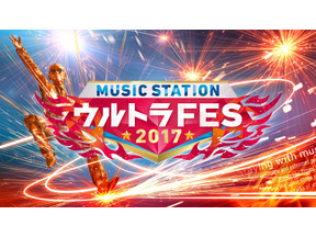 57組のトップアーティストによる夢の祭典！「ミュージックステーション ウルトラFES 2017」 画像
