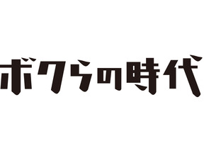 「嵐」松本潤×「RADWIMPS」野田洋次郎×行定勲…熱いクリエイティブトークは必見「ボクらの時代」 画像