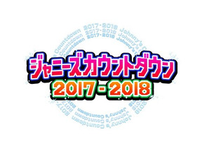 “カウコン”20周年！国分＆井ノ原が歴史ふり返る「ジャニーズカウントダウン 20周年記念スペシャル」 画像
