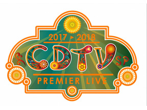 2018年を“歌い初め”！豪華55組集結！「CDTV年越しプレミアライブ」 画像
