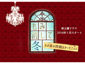 予想以上のコメディぶりにネット上は爆笑の嵐に…「もみ消して冬」第1話 画像