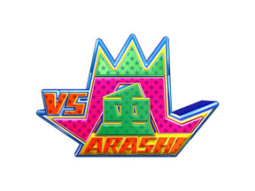 NEWS・増田貴久、ひょっこりはんら各界のチャンピオン相手に名誉挽回なるか!?「VS嵐」 画像