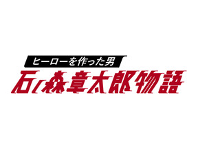 セクゾ中島が“漫画の王様”石ノ森章太郎に！…「ヒーローを作った男」24時間TVで今夜放送 画像