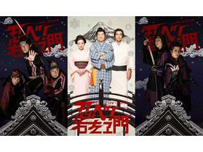 永野芽郁＆中川大志＆伊藤健太郎ら出演！「LIFE！」が本格時代劇コメディーを放送 画像