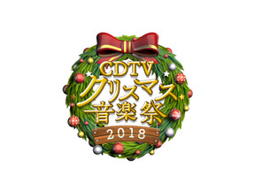 星野源＆DA PUMPら今年活躍したアーティストが集結！「CDTV」SP今夜生放送 画像