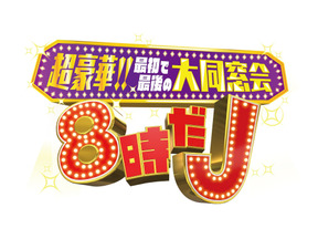 タッキー＆翼が今夜復活！嵐＆山P＆生田斗真ら豪華出演者で贈る「8時だJ」 画像