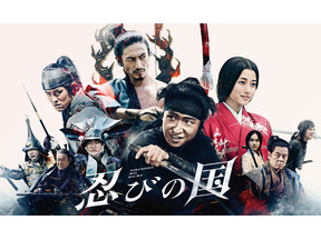 大野智主演、石原さとみ＆鈴木亮平ら共演の『忍びの国』地上波初放送！ 画像