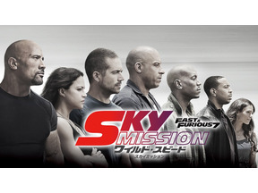 ヴィン・ディーゼルが“空”から襲来！土曜プレミアム『ワイルド・スピード SKY MISSION』 画像