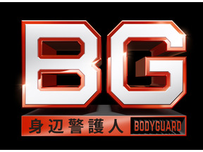 “BG”木村拓哉が元総理を警護…「BG～身辺警護人～傑作選」第6話オンエア 画像
