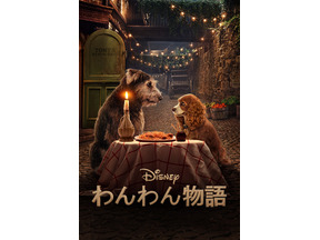 『わんわん物語』実写版からマーベルドラマまで！Disney+ (ディズニープラス)オリジナル作品の強力ラインナップに迫る 画像