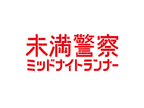 中島健人の「アドレナリンどっか行っちゃったよ」に反響…「未満警察 ミッドナイトランナー」3話 画像