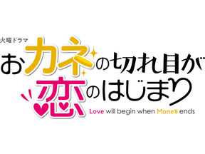 三浦春馬＆梶裕貴の共演に歓喜…「おカネの切れ目が恋のはじまり」2話 画像