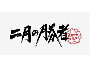 柳楽優弥“黒木”の「私は星を拾って、投げてるだけ」に視聴者から「神のようなセリフ」などの反応続々「二月の勝者」6話 画像