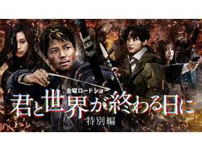 “響”竹内涼真のアクションシーンに「もっと見たい」の声上がる、長濱ねるの演技も話題に…「君と世界が終わる日に 特別編」 画像
