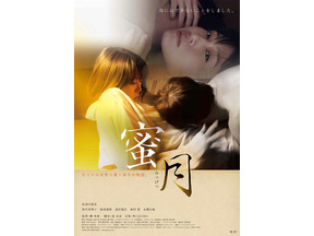 映画『蜜月』は公開中止へ　監督による性被害の告発受け 画像