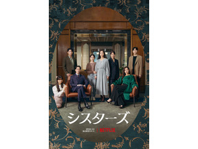 【ネタバレあり】「シスターズ」“ながら見”させない!? 怒涛のサスペンスを紐解く8つのキーワード 画像