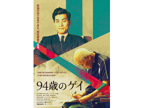『94歳のゲイ』日本の同性愛史を紐解くドキュメンタリー、予告編解禁　4月に公開 画像
