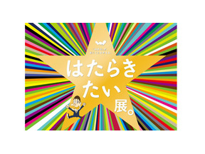 未来の「働き方」を想像してみよう　「ほぼ日」が働くことを考える『はたらきたい展。』 画像