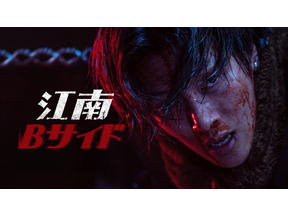 【特集】今秋必見！ チ・チャンウク、江南のダークサイドで圧倒的オーラ放つ…「江南Bサイド」 画像